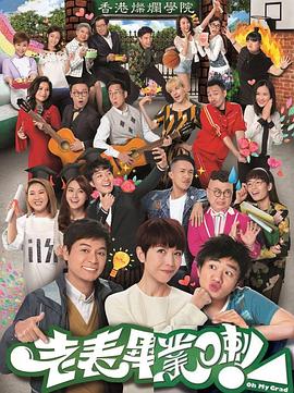 老表，畢業(yè)啦！國語(全集)