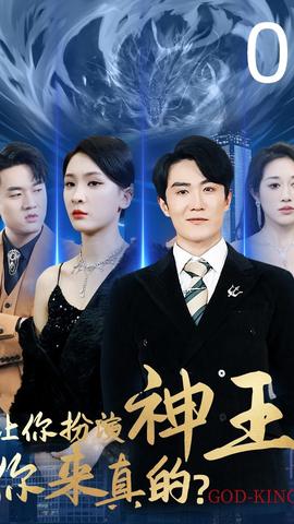 讓你扮演神王，你來真的(全集)