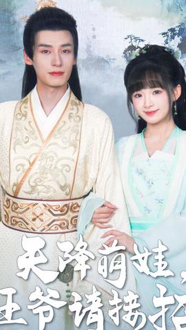 天降萌娃，王爺請(qǐng)接招(全集)