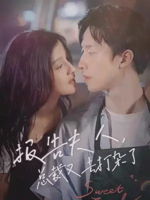 報(bào)告夫人，總裁又去打雜了(全集)