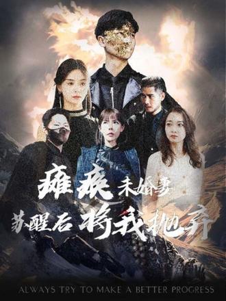 癱瘓未婚妻，蘇醒后將我拋棄(全集)