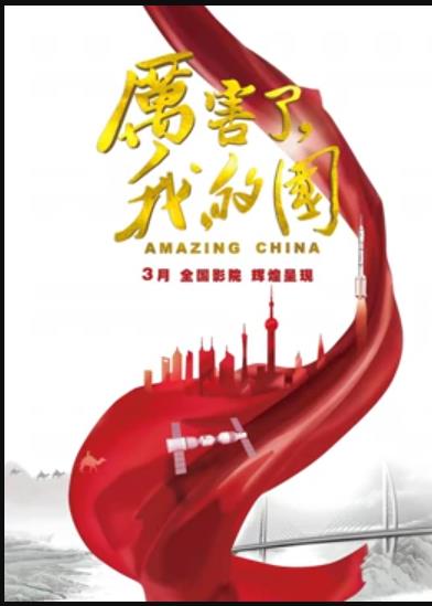 厲害了，我的國