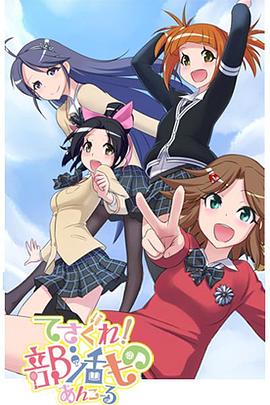 摸索吧！部活劇 再來一個(gè)(全集)