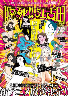 臨死??！江古田(全集)