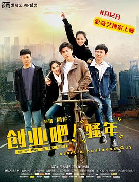 創(chuàng)業(yè)吧，騷年