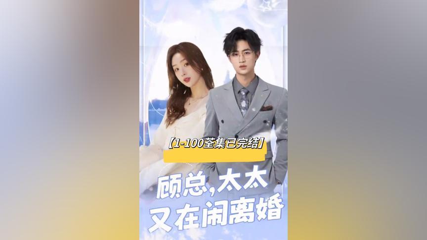 顧總，太太又在鬧離婚(全集)