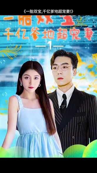 一胎雙寶，千億爹地超寵妻(全集)