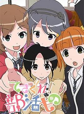 摸索吧！部活劇(全集)