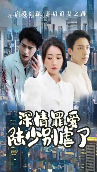 深情罪愛，陸少別虐了(全集)