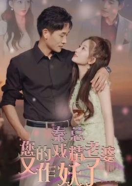 秦總，您的戲精老婆又作妖了(全集)