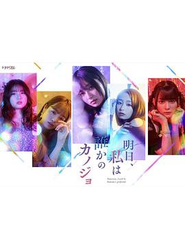 明天，我會成為誰的女友(全集)