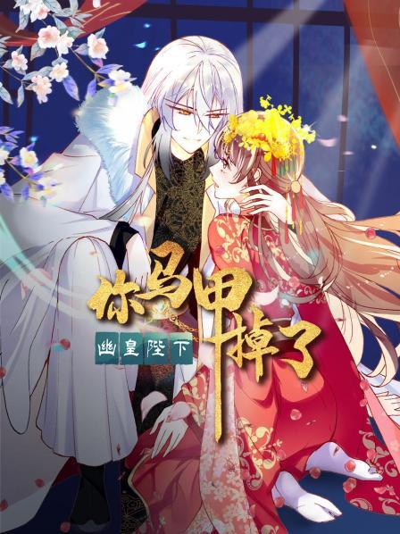 你馬甲掉了，幽皇陛下(全集)