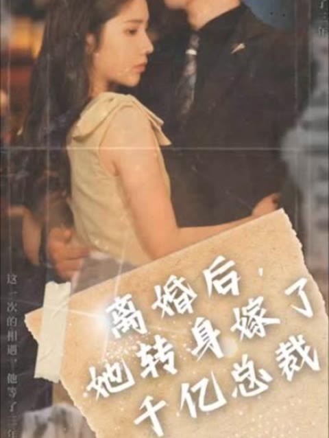 離婚后，她轉(zhuǎn)身嫁給了千億總裁(全集)