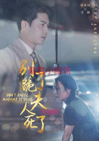 別跪了，夫人死了(全集)