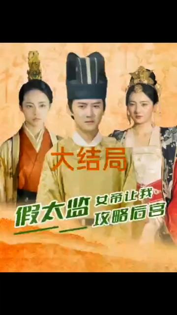 假太監(jiān)，女帝讓我攻略后宮(全集)