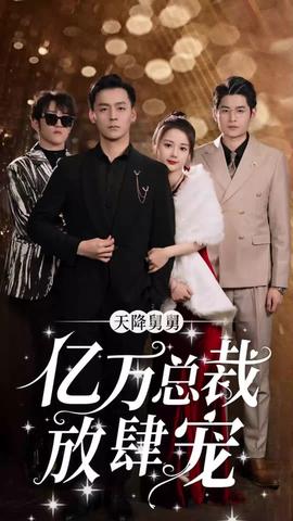 天降舅舅，億萬總裁放肆寵(全集)