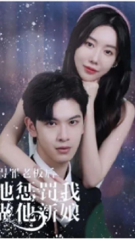 得罪老板后，他懲罰我做他新娘(全集)