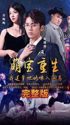 萌寶重生，我送爹地媽咪入洞房(全集)