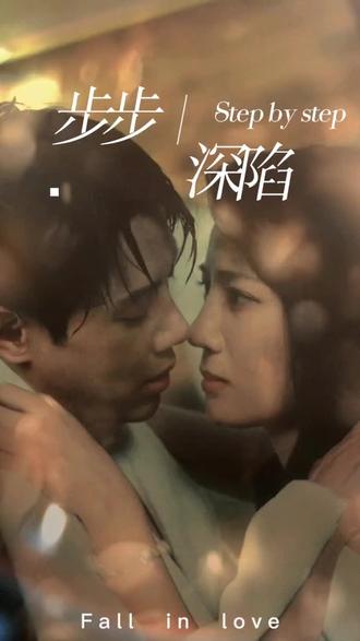新，步步深陷(全集)