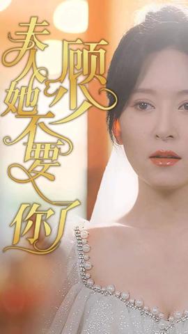 顧少，夫人她不要你了(全集)