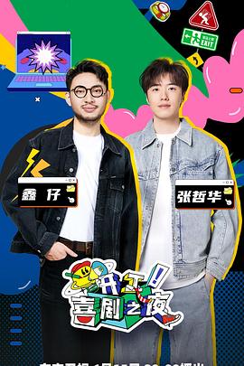 開工！喜劇之夜