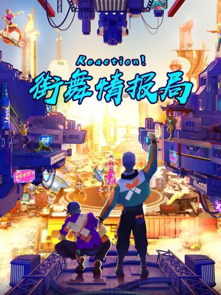 Reaction！街舞情報局