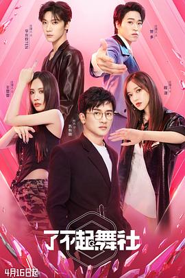 了不起！舞社(全集)