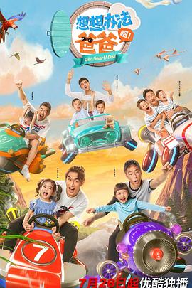 想想辦法吧！爸爸(全集)