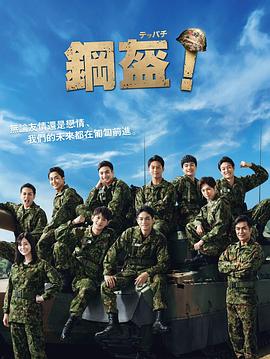 Teppachi! 鋼盔！(全集)