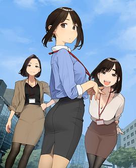 加油！同期醬(全集)