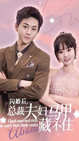 閃婚后，總裁夫婦馬甲藏不住(全集)