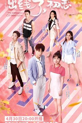 出線了，初戀(全集)