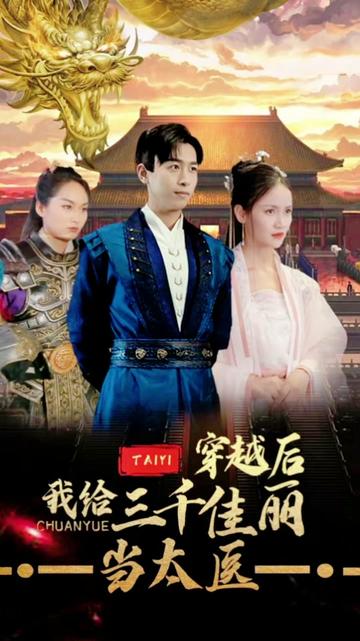 穿越后，我給三千佳麗當(dāng)太醫(yī)(全集)