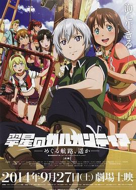 翠星之加爾剛蒂亞：繼續(xù)巡游的航路，向著遠方(前篇)(全集)