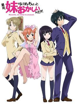 最近，妹妹的樣子有點怪(全集)