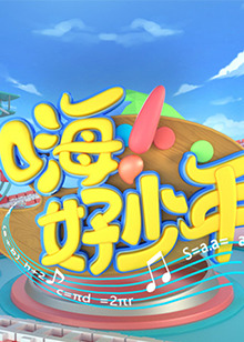 嗨！好少年2020(全集)