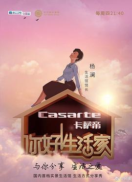 你好！生活家第一季(全集)