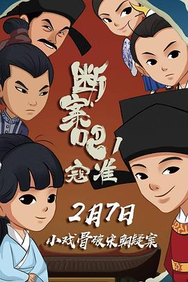 斷案吧！寇準(zhǔn)