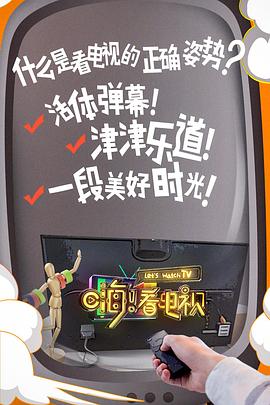 嗨！看電視(全集)