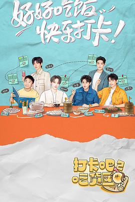 打卡吧！吃貨團2(全集)