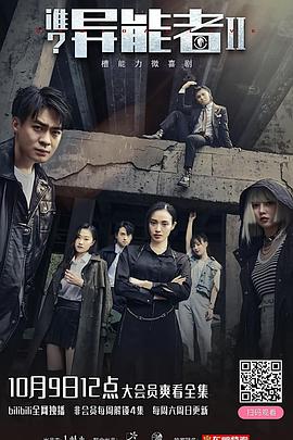 誰？異能者第二季(全集)