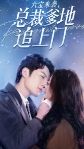 六寶來襲，總裁爹地追上門(全集)