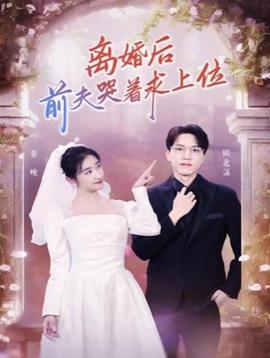 離婚后，前夫哭著求上位(全集)