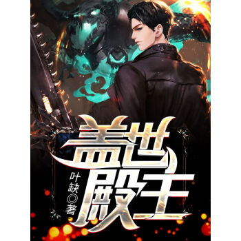 蓋世殿主，重臨都市(全集)