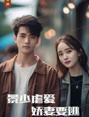 景少虐愛(ài)，嬌妻要逃(全集)