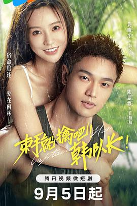 束手就擒吧！韓隊(duì)長！(全集)