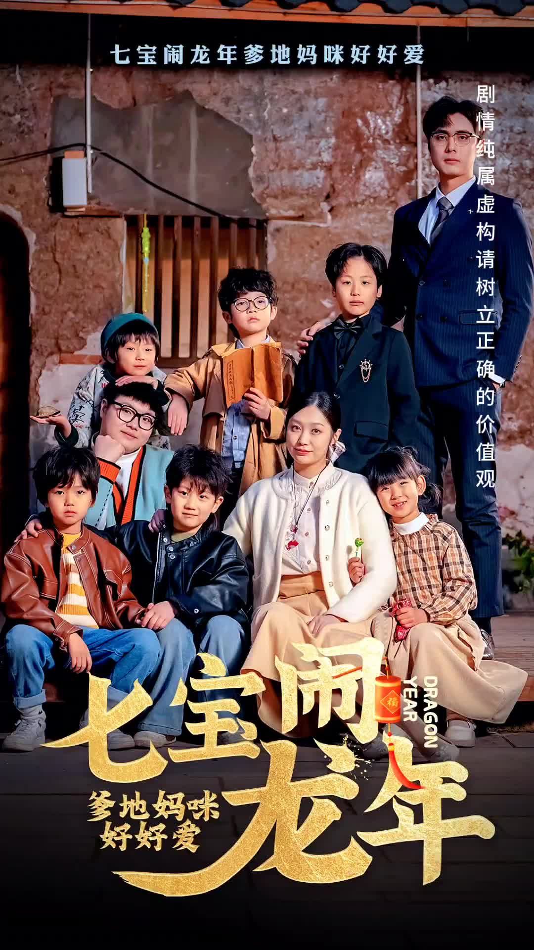 七寶鬧龍年，爹地媽咪好好愛(全集)