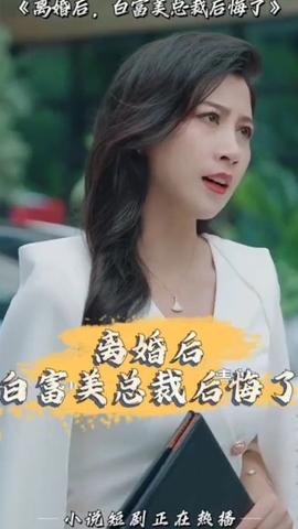 離婚后，白富美總裁后悔了(全集)