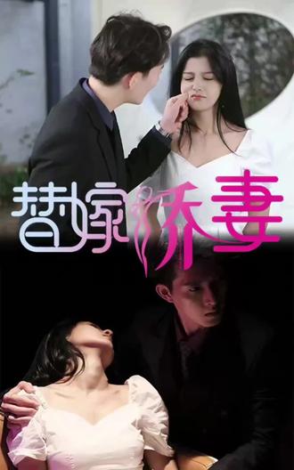 替嫁嬌妻，少奶奶要逃婚(全集)