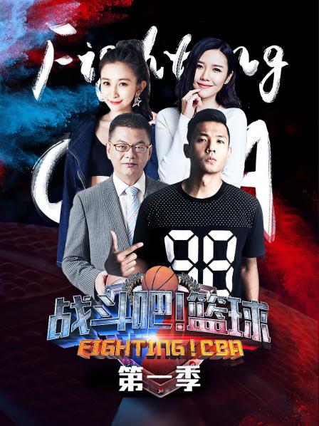 戰(zhàn)斗吧！籃球第一季(全集)